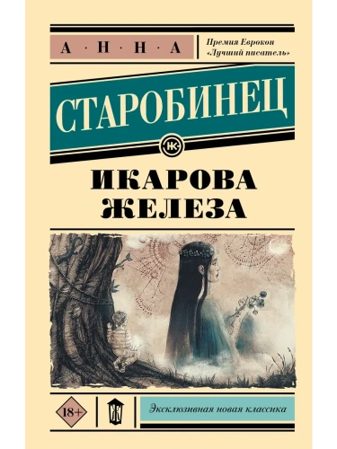 Икарова железа- купить в магазине Кассандра, фото, 9785171542504, 