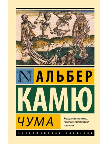 Чума- купить в магазине Кассандра, фото, 9785170800834, 