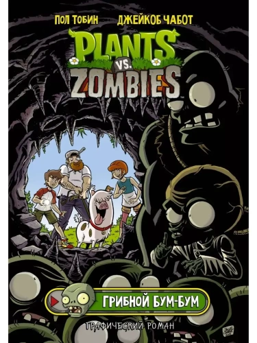 Растения против зомби. Грибной Бум-Бум- купить в магазине Кассандра, фото, 9785171380144, 