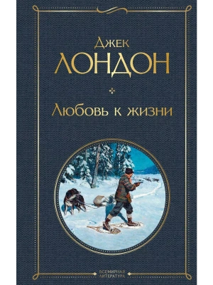 Любовь к жизни- купить в магазине Кассандра, фото, 9785041221058, 