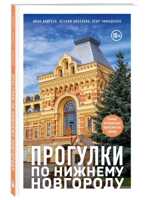 Прогулки по Нижнему Новгороду- купить в магазине Кассандра, фото, 9785042153778, 