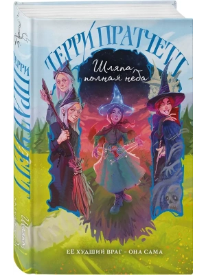 Шляпа, полная неба (Плоский мир: Тиффани Болен #2)- купить в магазине Кассандра, фото, 9785042226434, 