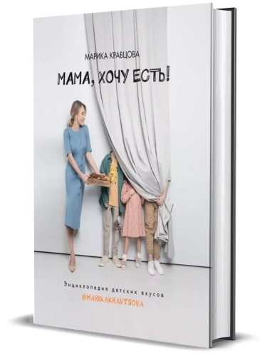 Мама, хочу есть! Энциклопедия детского питания- купить в магазине Кассандра, фото, 9785447005535, 