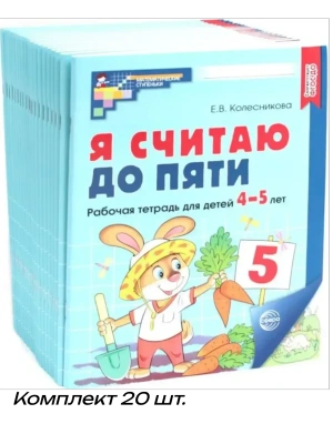 Я считаю до пяти. ЦВЕТНАЯ.Комплект. Рабочая тетрадь для детей 4-5 лет (20 шт)- купить в магазине Кассандра, фото, 4630112040456, 
