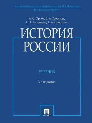 История России (с иллюстрациями).-3 изд., перераб. и доп.-М.:Проспект,2026. — фото, ISBN 9785798601493