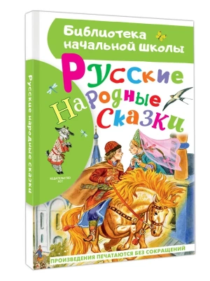 Русские народные сказки- купить в магазине Кассандра, фото, 9785171856823, 