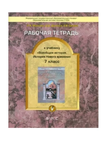 Всеобщая история. История нового времени 7 класс Данилов. Рабочая тетрадь. ФГОС.- купить в магазине Кассандра, фото, 9785859398454, 