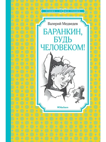 Баранкин, будь человеком! (илл. Г. Валька)- купить в магазине Кассандра, фото, 9785389200968, 