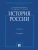 История России (с иллюстрациями).-3 изд., перераб. и доп.-М.:Проспект,2026. — фото, ISBN 9785798601493