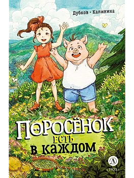 Поросенок есть в каждом - купить в магазине Кассандра, фото, 9785080075315, 