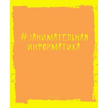 Тетрадь предметная 48л. Яркая наука. Информатика - купить в магазине Кассандра, фото, 4606086312417, 
