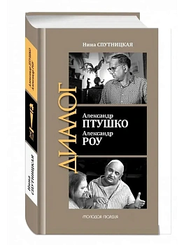 Александр Птушко. Александр Роу - купить в магазине Кассандра, фото, 9785235049246, 