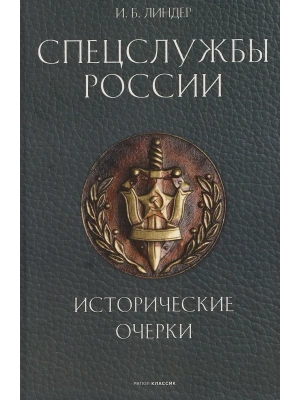 Спецслужбы России. Исторические очерки- купить в магазине Кассандра, фото, , 
