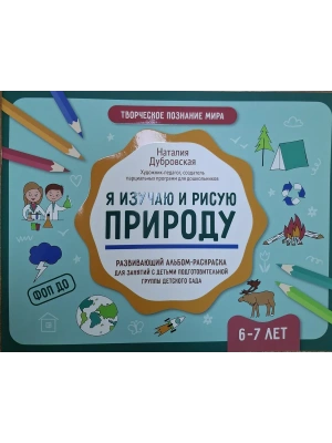 Я изучаю и рисую природу: развивающий альбом-раскраска для занятий с детьми: 6-7 лет — фото, ISBN 9785222432884
