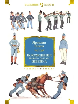 Похождения бравого солдата Швейка (нов.обл.)- купить в магазине Кассандра, фото, 9785389256347, 