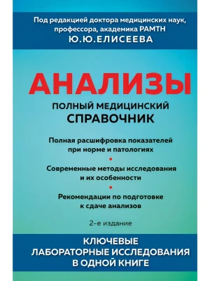 Анализы. Полный медицинский справочник. Ключевые лабораторные исследования в одной книге- купить в магазине Кассандра, фото, 9785042350900, 