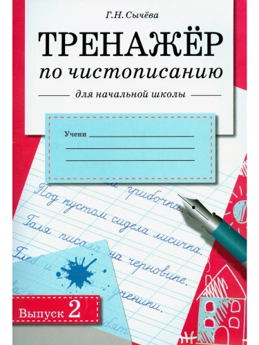 Тренажер по чистописанию для нач. школы. Вып.2- купить в магазине Кассандра, фото, 9785995149446, 