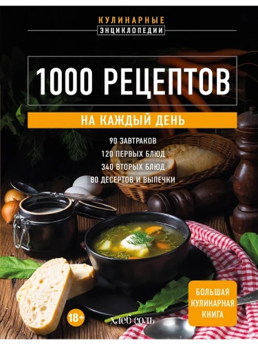 1000 рецептов на каждый день. Большая кулинарная книга- купить в магазине Кассандра, фото, 9785041968175, 