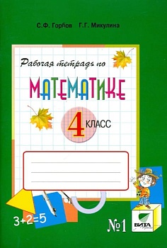 Математика 4 класс Давыдов. Рабочая тетрадь. 2018. часть 1. ФГОС - купить в магазине Кассандра, фото, , 