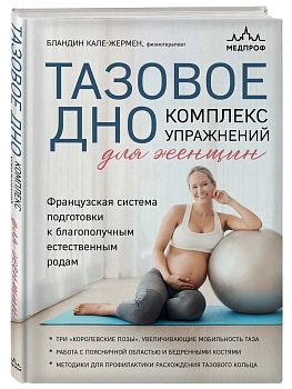 Тазовое дно. Комплекс упражнений для женщин - купить в магазине Кассандра, фото, 9785042277047, 