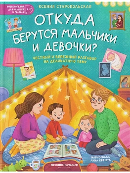 Откуда берутся мальчики и девочки?: честный и бережный разговор на деликатную тему - купить в магазине Кассандра, фото, 9785222458853, 