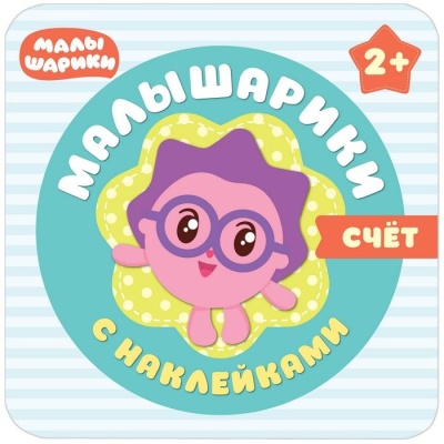 Малышарики с наклейками. Счет- купить в магазине Кассандра, фото, 9785431509841, 