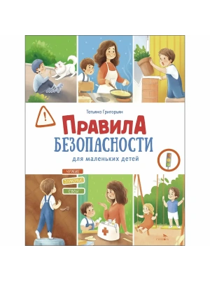 Счастливое детство. Правила безопасности для мален — фото, ISBN 9785995162735