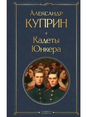 Кадеты. Юнкера- купить в магазине Кассандра, фото, 9785042219771, 