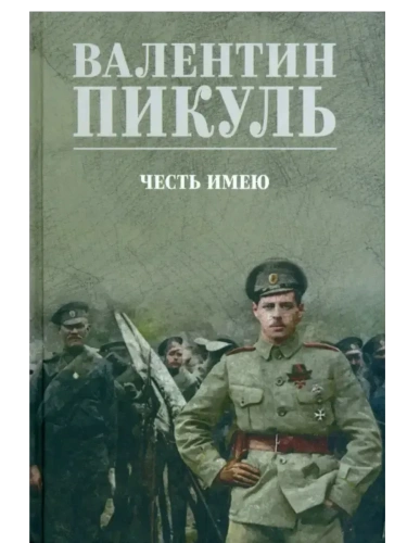 С/С Пикуль (цв) Честь имею  (12+)- купить в магазине Кассандра, фото, 9785448453731, 