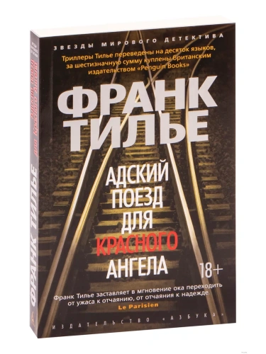 Адский поезд для Красного Ангела (мягк/обл.)- купить в магазине Кассандра, фото, 9785389148840, 
