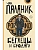 Беглецы и бродяги - купить в магазине Кассандра, фото, 9785171816506, 