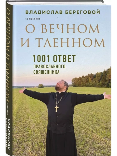 О вечном и тленном. 1001 ответ православного священника- купить в магазине Кассандра, фото, 9785042077661, 