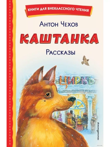 Каштанка. Рассказы (ил. М. Белоусовой, Д. Кардовского)- купить в магазине Кассандра, фото, 9785041689810, 