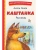 Каштанка. Рассказы (ил. М. Белоусовой, Д. Кардовского)- купить в магазине Кассандра, фото, 9785041689810, 