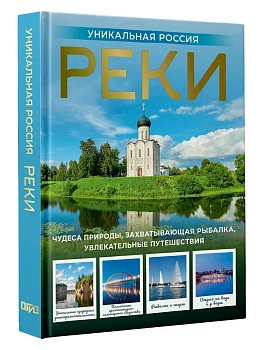 Реки. Уникальная Россия - купить в магазине Кассандра, фото, 9785171763183, 