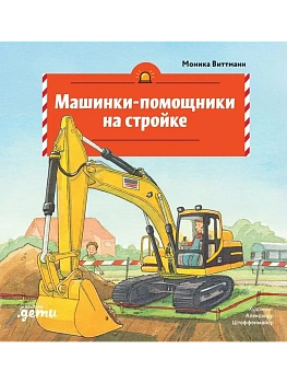 Машинки-помощники на стройке - купить в магазине Кассандра, фото, 9785006307230, 