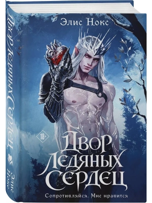 Двор ледяных сердец (Хроники Бессмертных дворов #1) — фото, ISBN 9785042407246