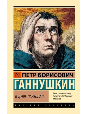 В душе психопата- купить в магазине Кассандра, фото, 9785171760564, 