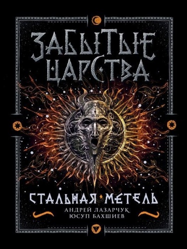 Забытые царства. 2. Стальная метель- купить в магазине Кассандра, фото, 9785353086369, 