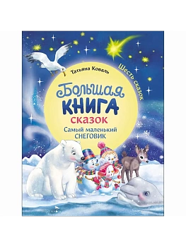 Большая книга сказок. Самый маленький снеговик 6 сказок - купить в магазине Кассандра, фото, 9785995165576, 