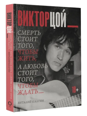 Виктор Цой. Смерть стоит того, чтобы жить, а любовь стоит того, чтобы ждать- купить в магазине Кассандра, фото, 9785171779306, 