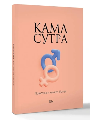 Камасутра. Практика и ничего более- купить в магазине Кассандра, фото, 9785171803032, 