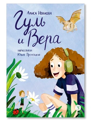 Гуль и Вера- купить в магазине Кассандра, фото, 9785080074622, 