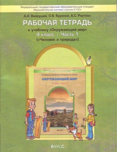 Окружающий мир 4 класс Вахрушев. Рабочая тетрадь. часть 1  (Человек и природа). ФГОС- купить в магазине Кассандра, фото, 9785859397310, 