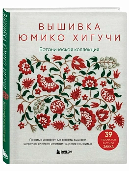 Ботаническая вышивка Юмико Хигучи. Простые и эффектные сюжеты вышивки шерстью, хлопком и металлизированной нитью - купить в магазине Кассандра, фото, 9785042152788, 