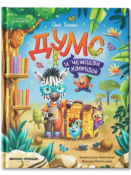 Думс и чемодан капризов — фото, ISBN 9785222446591