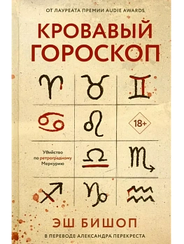 Кровавый гороскоп - купить в магазине Кассандра, фото, 9785005809278, 