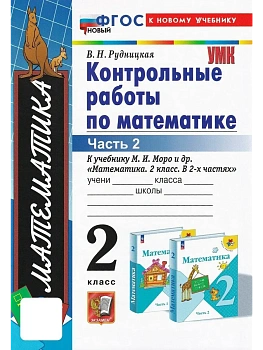 Математика 2кл.Моро.Контрольные работы.ч.2.ФГОС. (к новому учебнику) Школа России — фото, ISBN 9785377189350