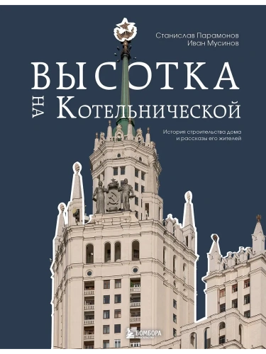 Высотка на Котельнической. История строительства дома и рассказы его жителей- купить в магазине Кассандра, фото, 9785041851040, 