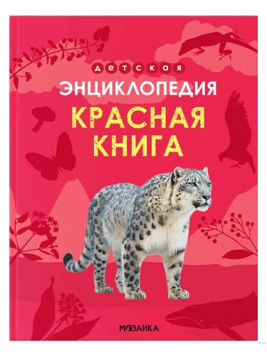 Детская энциклопедия. Красная книга- купить в магазине Кассандра, фото, 9785431544835, 